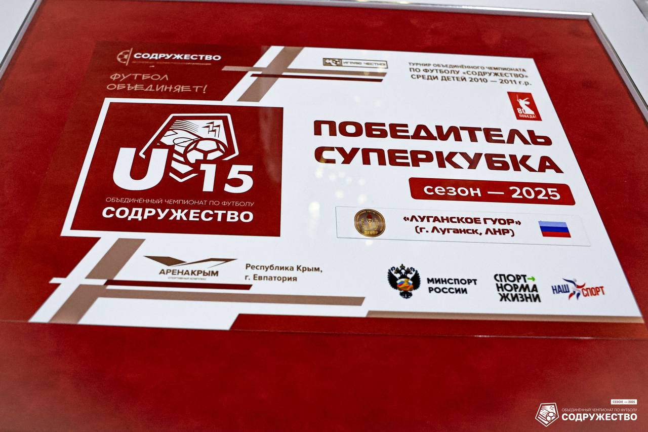 Фотографии с церемонии награждения участников второго этапа турнира Объединённого чемпионата по футболу "Содружество" среди юношей 2010-2011 годов рождения (U-15) можно посмотреть в альбоме ВКонтакте! Фотографии с церемонии награждения участников второго этапа турнира Объединённого чемпионата по футболу "Содружество" среди юношей 2010-2011 годов рождения (U-15) можно посмотреть в альбоме ВКонтакте!