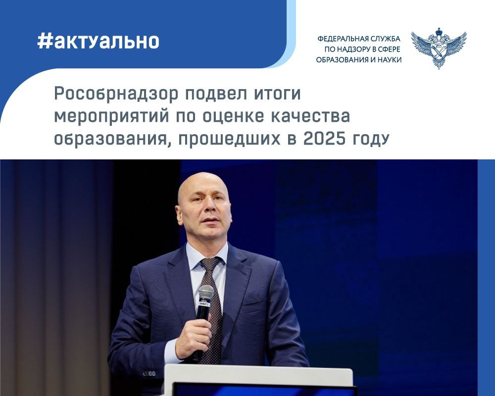 Итоги мероприятий по оценке качества образования, прошедших в 2025 году, подвели на всероссийской конференции, проведенной Рособрнадзором