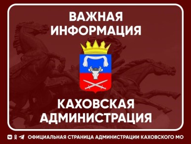 Уважаемые жители округа!. Отдел ЖКХ, ТЭК и экологии администрации Каховского муниципального округа информирует В целях предоставления меры социальной поддержки на приобретение твердого топлива для бытовых нужд отдельных...