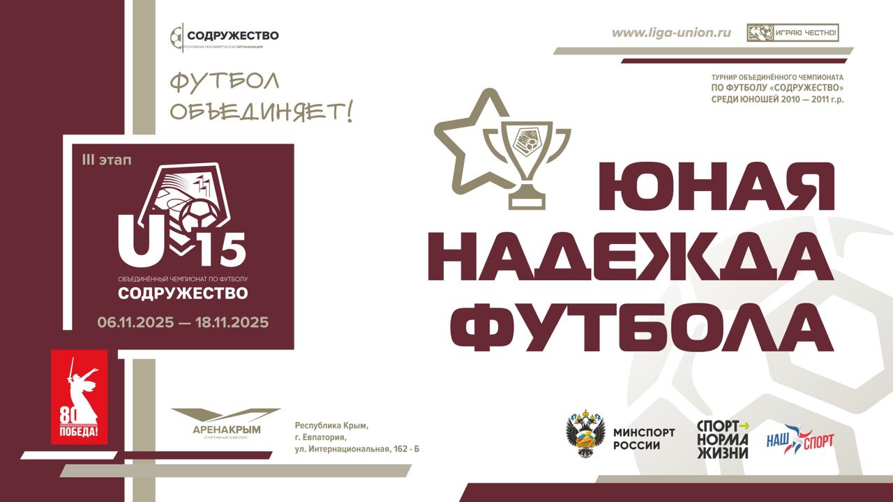 ЮНАЯ НАДЕЖДА ФУТБОЛА. Спортивный комитет АНО «Содружество» назвал имена лучших футболистов команд, занявших места с четвёртого по десятое: УОР "U-15" (с. Краснолесье, РК) - Георгий Слесаренко СШ №3-ФК "Севастополь" (г....