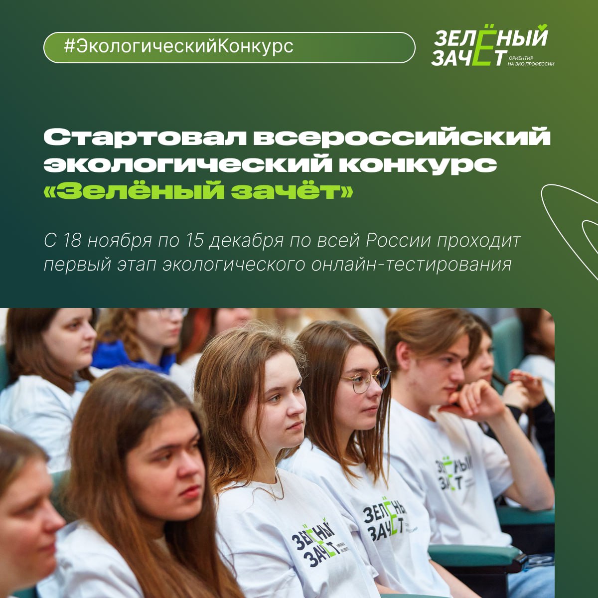 Стартовал всероссийский экологический конкурс «Зелёный зачёт»