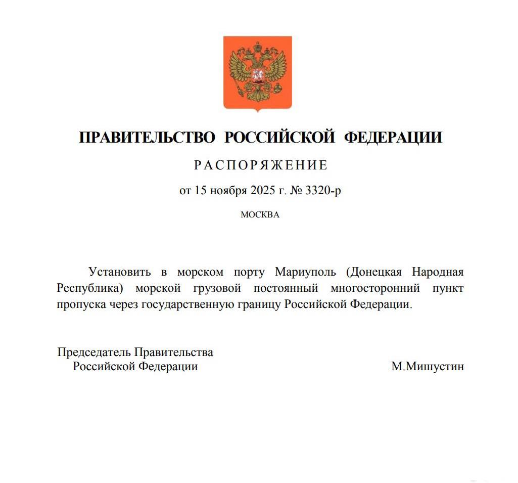 Правительство РФ утвердило распоряжение об установлении в морском порту Мариуполя пункта пропуска через госграницу России, сообщила пресс-служба кабмина