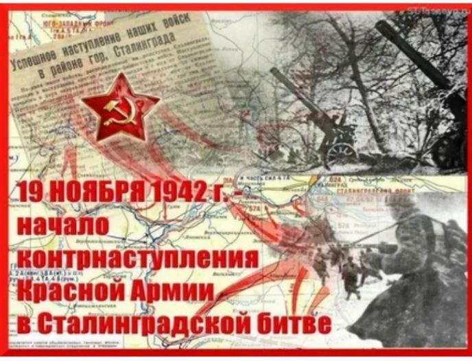 19 ноября 1942года началось контрнаступление советских войск под Сталинградом