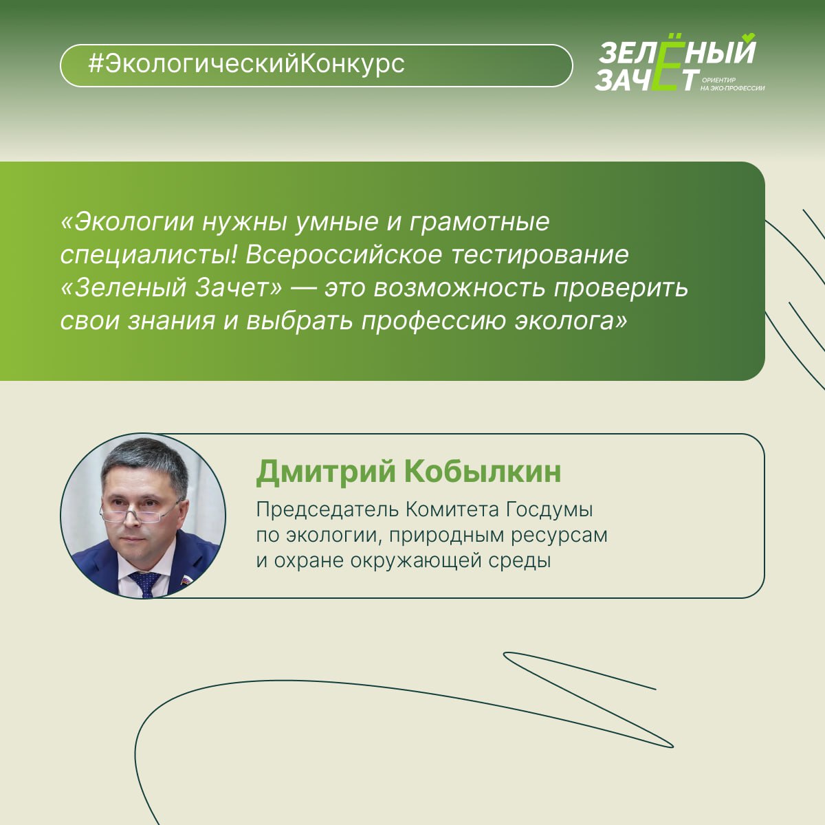 Стартовал всероссийский экологический конкурс «Зелёный зачёт» Стартовал всероссийский экологический конкурс «Зелёный зачёт»