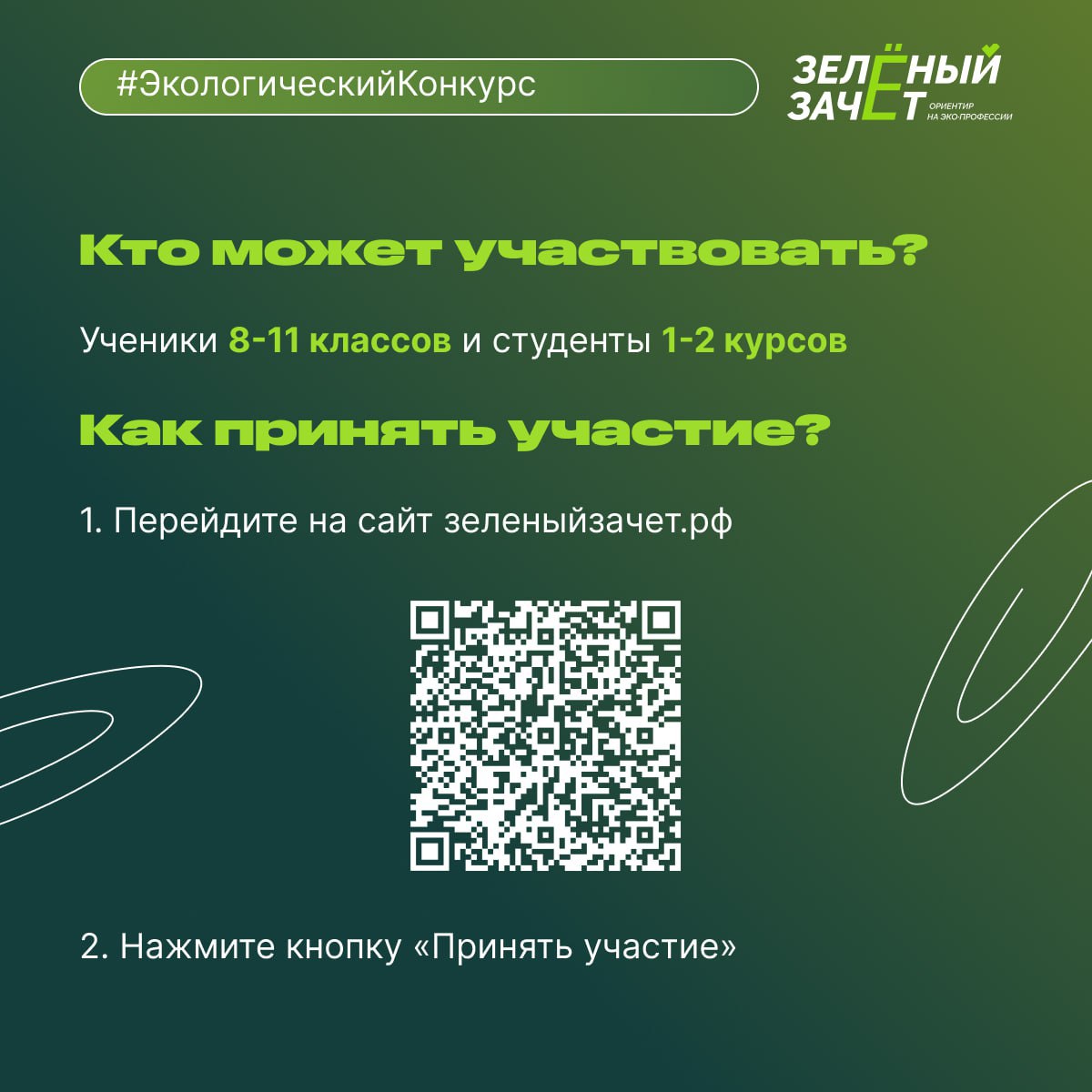 Стартовал всероссийский экологический конкурс «Зелёный зачёт» Стартовал всероссийский экологический конкурс «Зелёный зачёт»