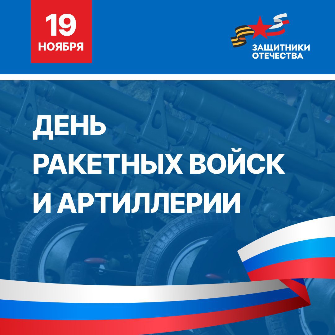 Команда филиала фонда «Защитники Отечества» Херсонской области поздравляет всех причастных с Днем ракетных войск и артиллерии!