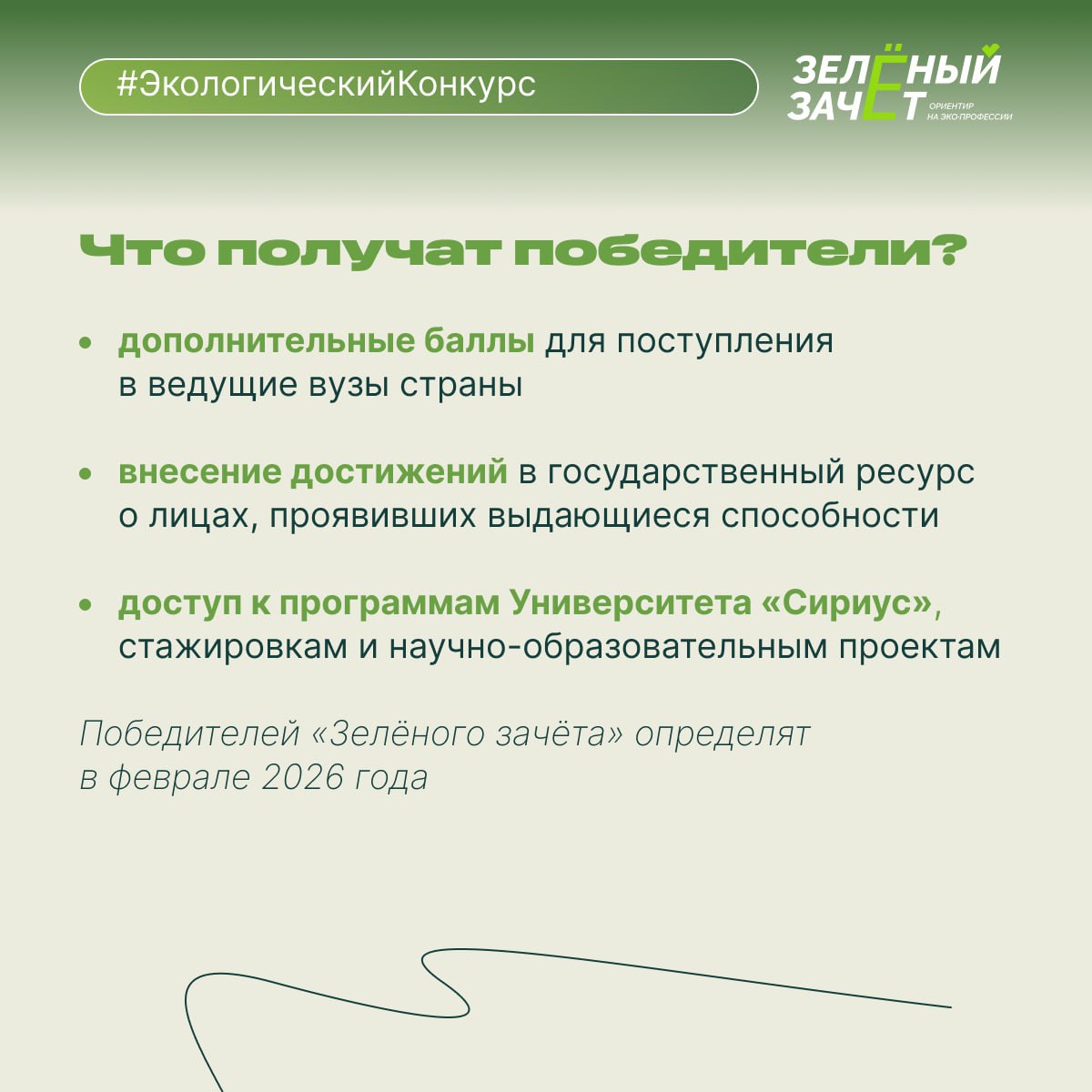 Стартовал всероссийский экологический конкурс «Зелёный зачёт» Стартовал всероссийский экологический конкурс «Зелёный зачёт»