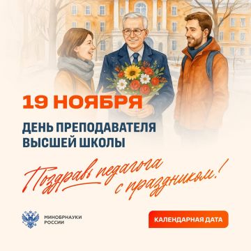 19 ноября отмечается День преподавателя высшей школы