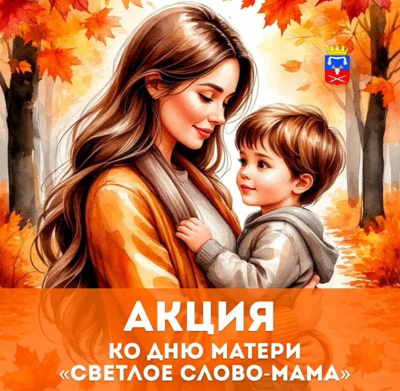 Акция ко Дню матери: «Светлое слово — мама!»