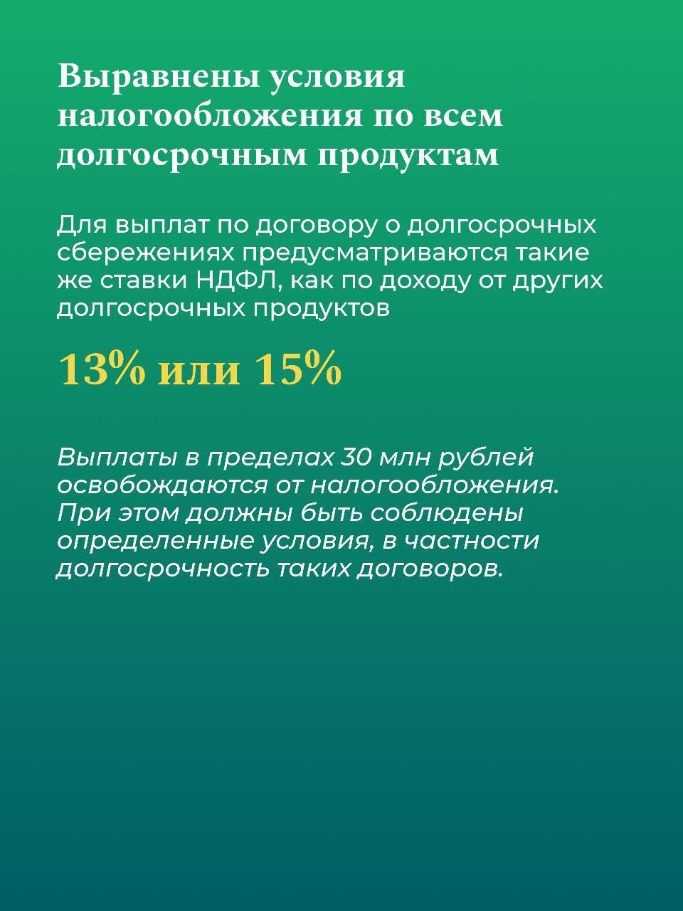 Налоговые стимулы для долгосрочных сбережений Налоговые стимулы для долгосрочных сбережений