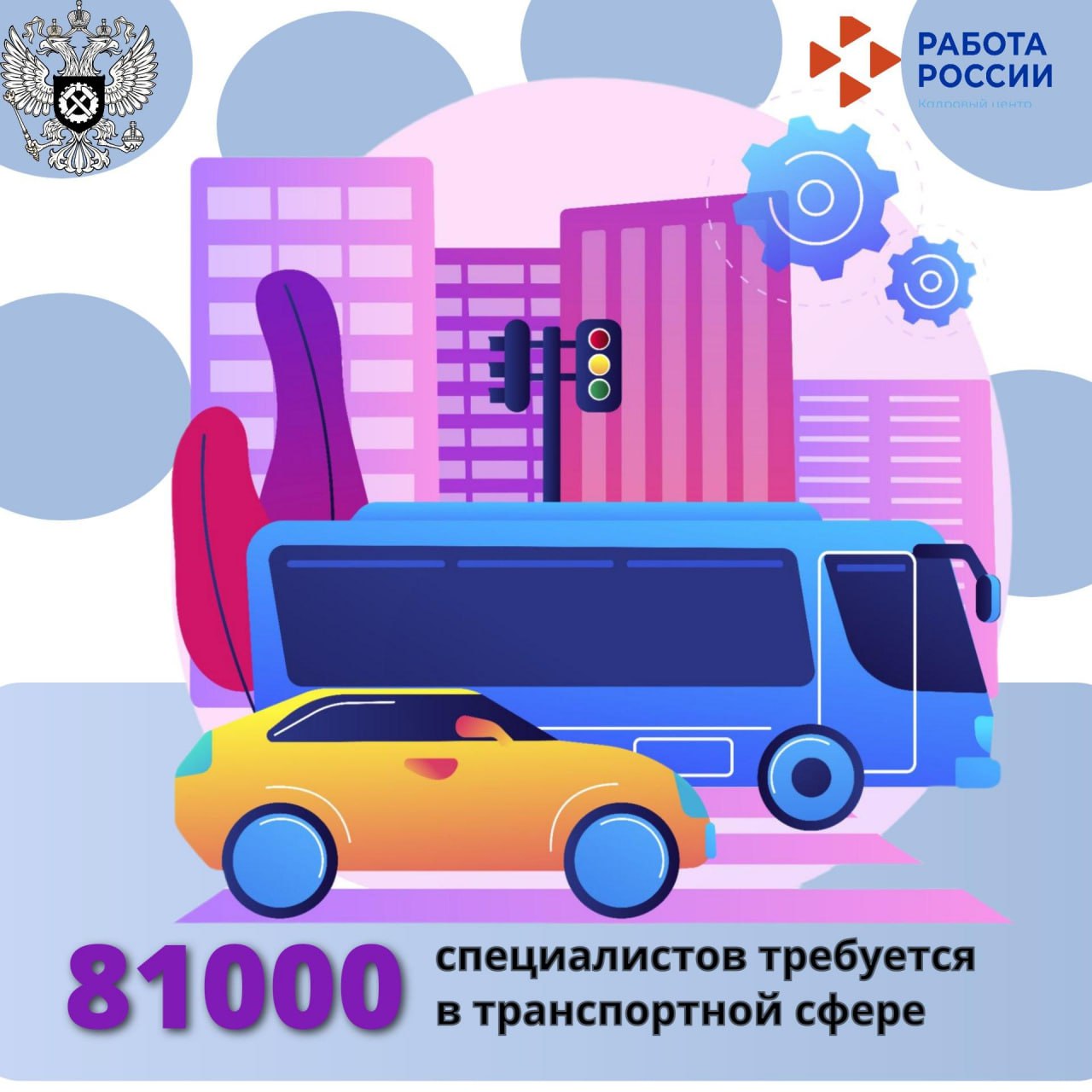 По данным портала «Работа России» в транспортной сфере требуется 81 тыс