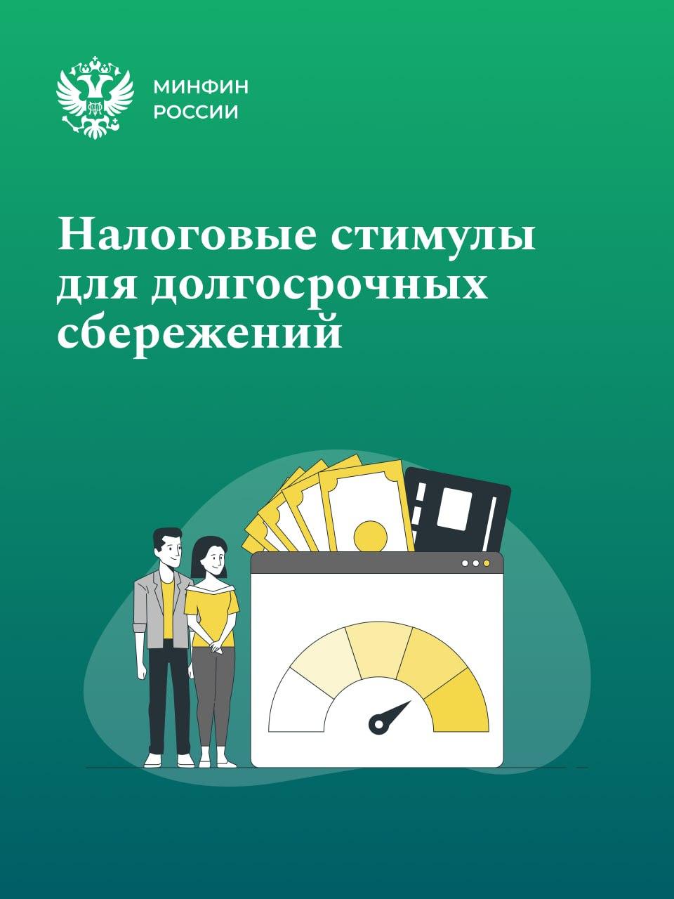 Налоговые стимулы для долгосрочных сбережений