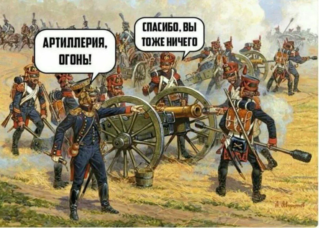 Юрий Барбашов: Поздравляю с праздником всех Богов войны, артиллеристов и ракетчиков! Триста тридцать три!