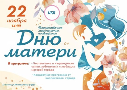 Концертная программа «Мама - источник нашей жизни, наш ангел хранитель»