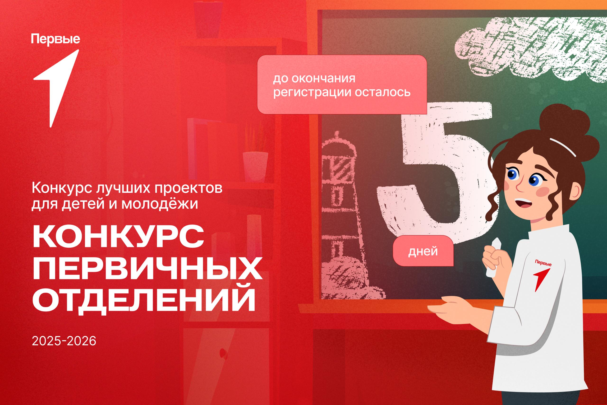 Участие в Конкурсе первичных отделений Движения Первых — это возможность