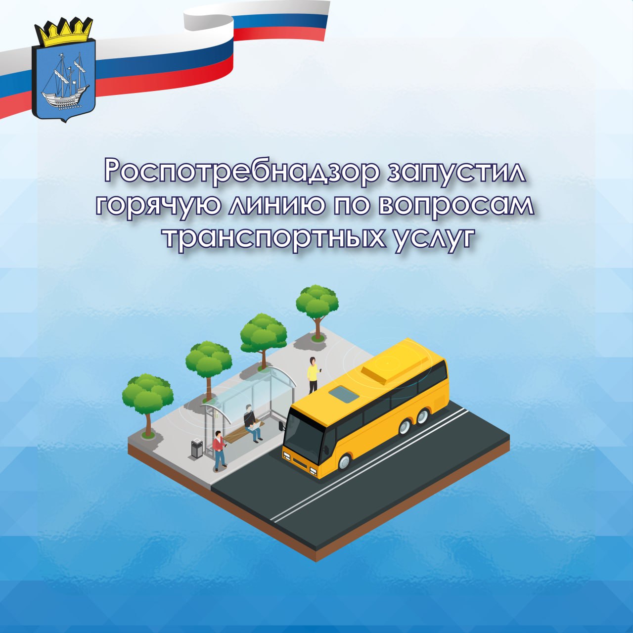 Открыта горячая линия по защите прав потребителей в сфере транспорта