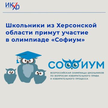 Школьники из Херсонской области примут участие в региональном этапе олимпиады «Софиум»