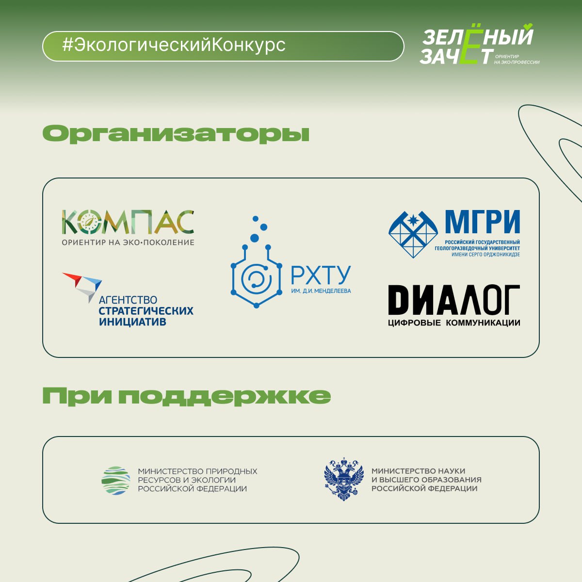 Стартовал всероссийский экологический конкурс «Зелёный зачёт» Стартовал всероссийский экологический конкурс «Зелёный зачёт»