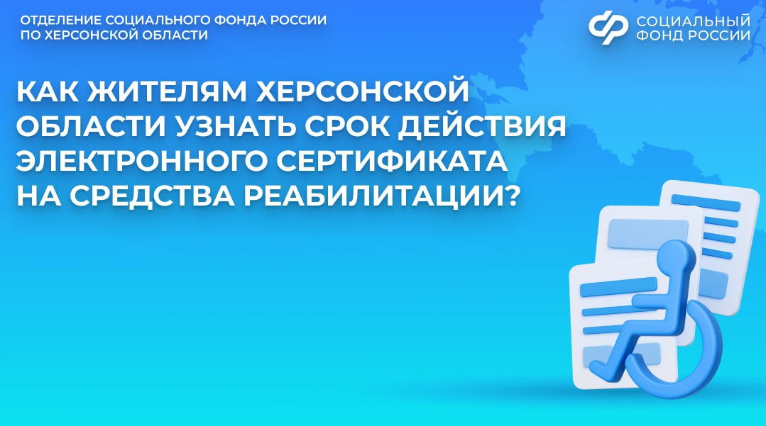 Электронный сертификат на технические средства реабилитации: как проверить срок действия в Херсонской области?