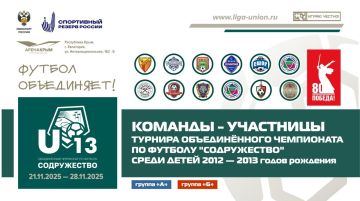 Команды-участницы пятого этапа турнира Объединённого чемпионата по футболу "Содружество" среди юношей 2012-2013 годов рождения U-13 (сезон 2025 года)