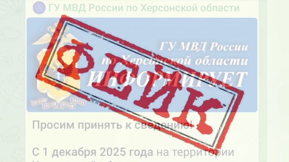 Официальная информация. Главное управление МВД России по Херсонской области сообщает, что в мессенджере Телеграм злоумышленниками создан канал, повторяющий название официального канала херсонской полиции, а также размещающий...