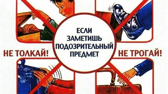 Уважаемые родители, напомните своим детям о действиях при обнаружении подозрительного предмета