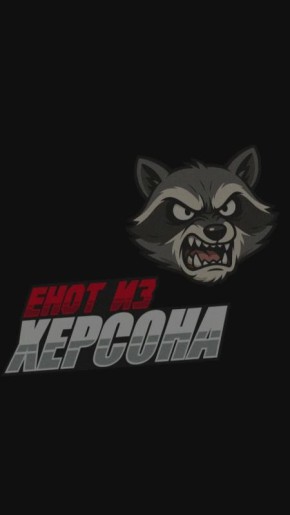Енот из Херсона: На этом фоне, прямо сейчас российские войска активно отправляют тяжелый металл по целям в Херсоне