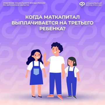 Когда семья получает маткапитал на третьего ребенка?