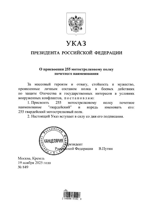 Почетное наименование «гвардейский» присвоено 255 мотострелковому полку