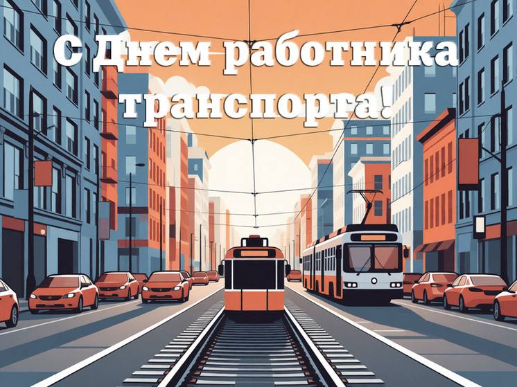Доброе утро, округ!. А Вы знали, что пока мы сладко спим, в нашем округе уже кипит работа? Сегодня свой профессиональный праздник отмечают те, от кого зависит ритм нашей жизни — работники транспорта! Давайте на секунду...