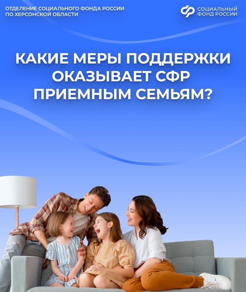 Отделение СФР по Херсонской области оказывает ряд мер поддержки семьям, принявшим ребенка на воспитание