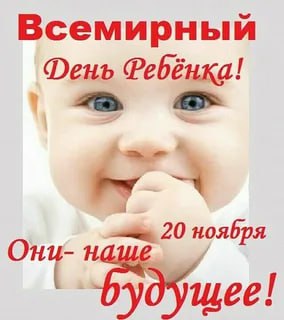 Всемирный день ребёнка — дата, объединяющая разные народы и культуры вокруг одной цели: защиты прав детей и обеспечения их счастливого детства Всемирный день ребёнка — дата, объединяющая разные народы и культуры вокруг одной цели: защиты прав детей и обеспечения их счастливого детства
