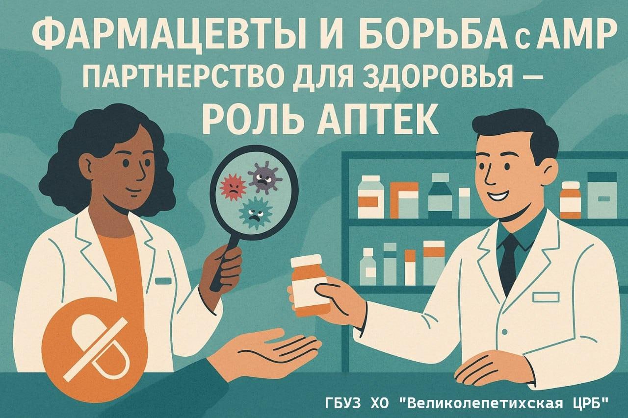Фармацевты и борьба с АМР: «Партнерство для здоровья — роль аптек»