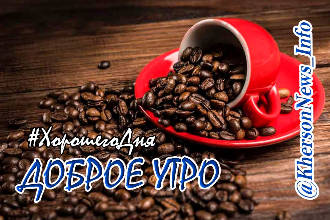 Доброе утро, друзья!. Четверг, рубеж недели