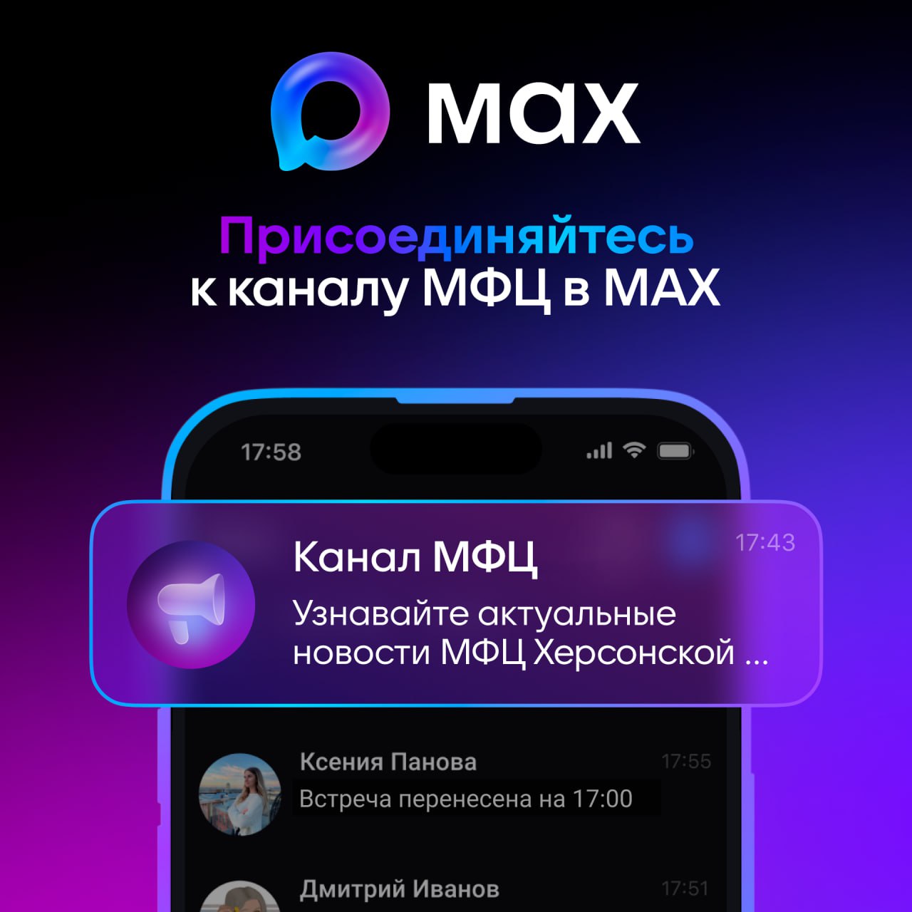 МФЦ Херсонской области теперь в мессенджере МАКС!