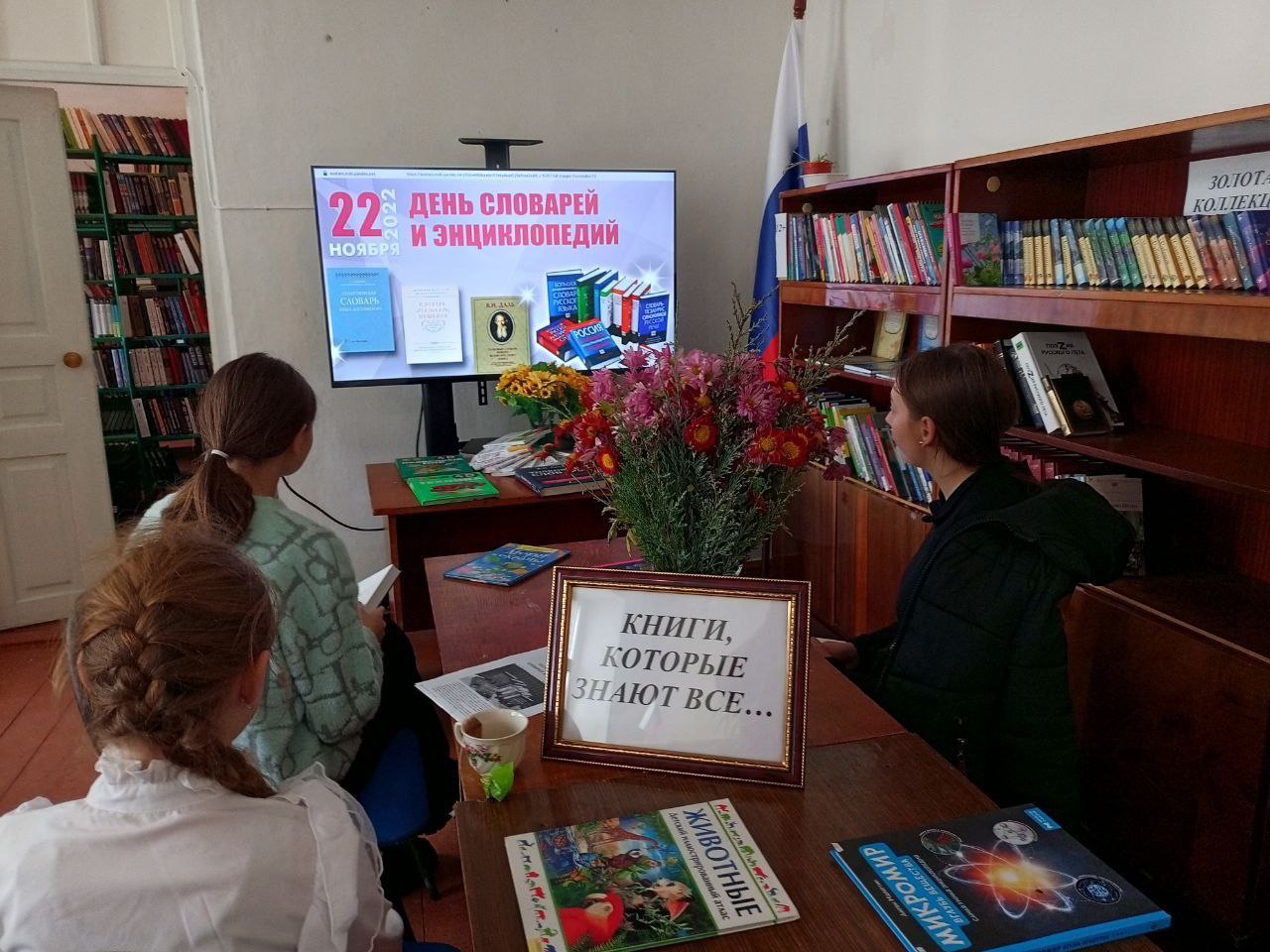 Книги, которые знают все!. Ко Дню словарей и энциклопедий в Геническе и населенных пунктах округа – Новоалексеевке, Павловке, Ровном, Новоивановке, Счастливцево, Петровке, Алексеевке, Новогригоровке, Азовском, Новодмитровке... Книги, которые знают все!. Ко Дню словарей и энциклопедий в Геническе и населенных пунктах округа – Новоалексеевке, Павловке, Ровном, Новоивановке, Счастливцево, Петровке, Алексеевке, Новогригоровке, Азовском, Новодмитровке...