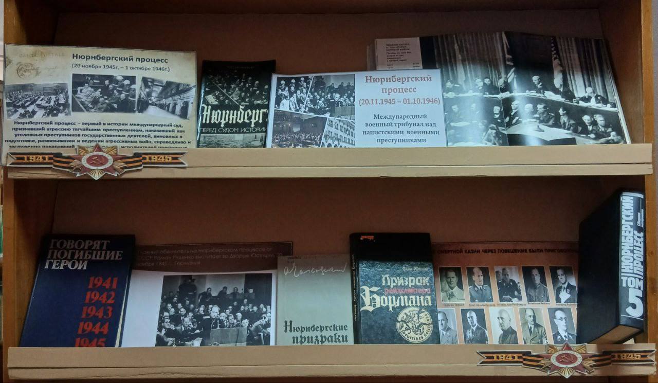 Уважаемые новокаховчане!. В библиотеке №2 города Новая Каховка организована книжно-иллюстративная выставка, посвящённая 80-летию начала исторического Нюрнбергского процесса (20.11.1945–01.10.1946)