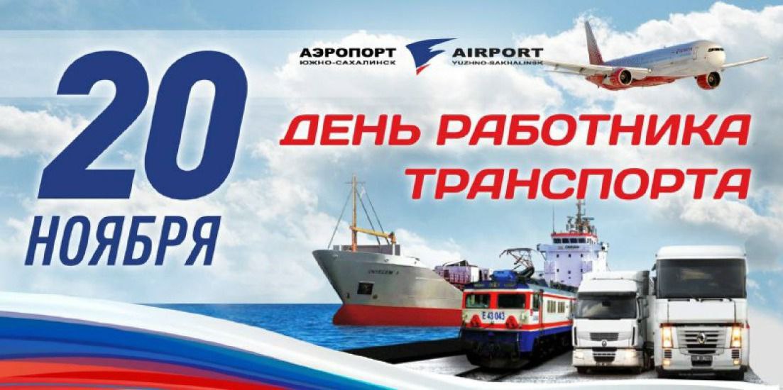 Уважаемые работники транспорта!