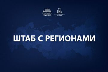 Марат Хуснуллин: Провел штаб по региональному развитию