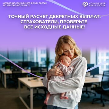 Страхователям: проверяйте данные для расчёта декретных