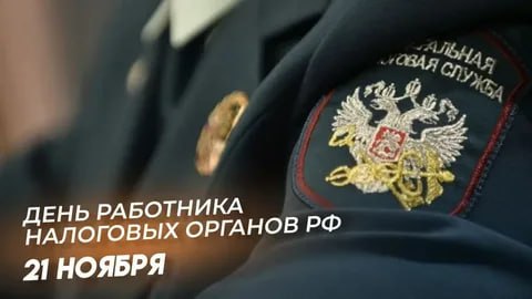 Энвер Абдураимов: День работника налоговых органов Российской Федерации