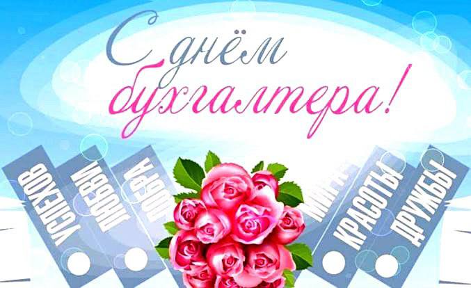 С Днем бухгалтера!. Уважаемые бухгалтеры! Примите искренние поздравления с профессиональным праздником! Ваша работа — это фундамент, на котором держится успех и стабильность любого предприятия и учреждения