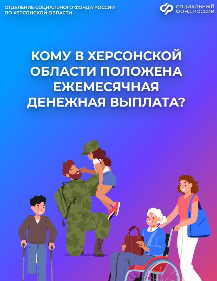 Ежемесячная денежная выплата: кому положена в Херсонской области