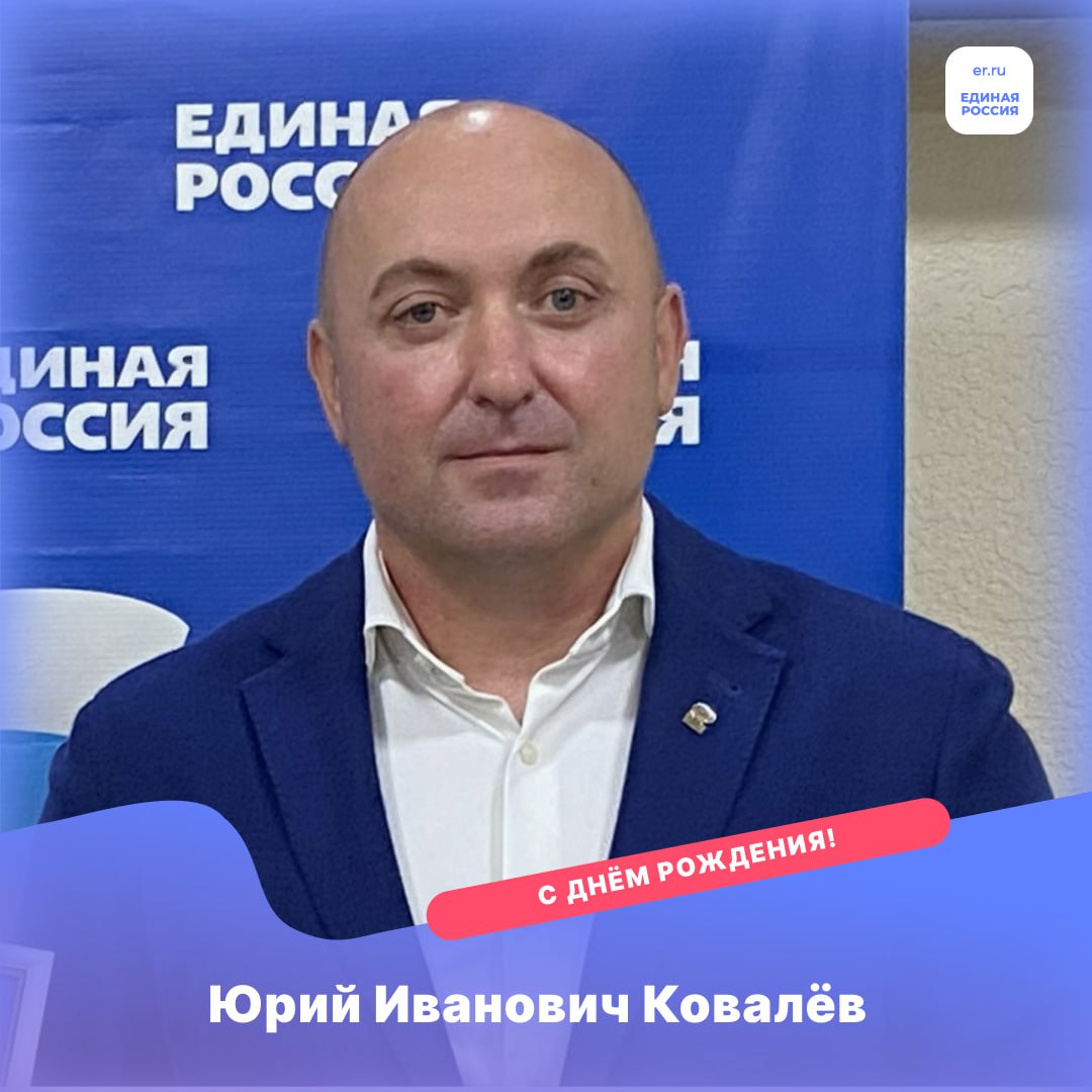 Сегодня празднует День рождения депутат Херсонской областной Думы от партии «Единая Россия» Юрий Ковалёв
