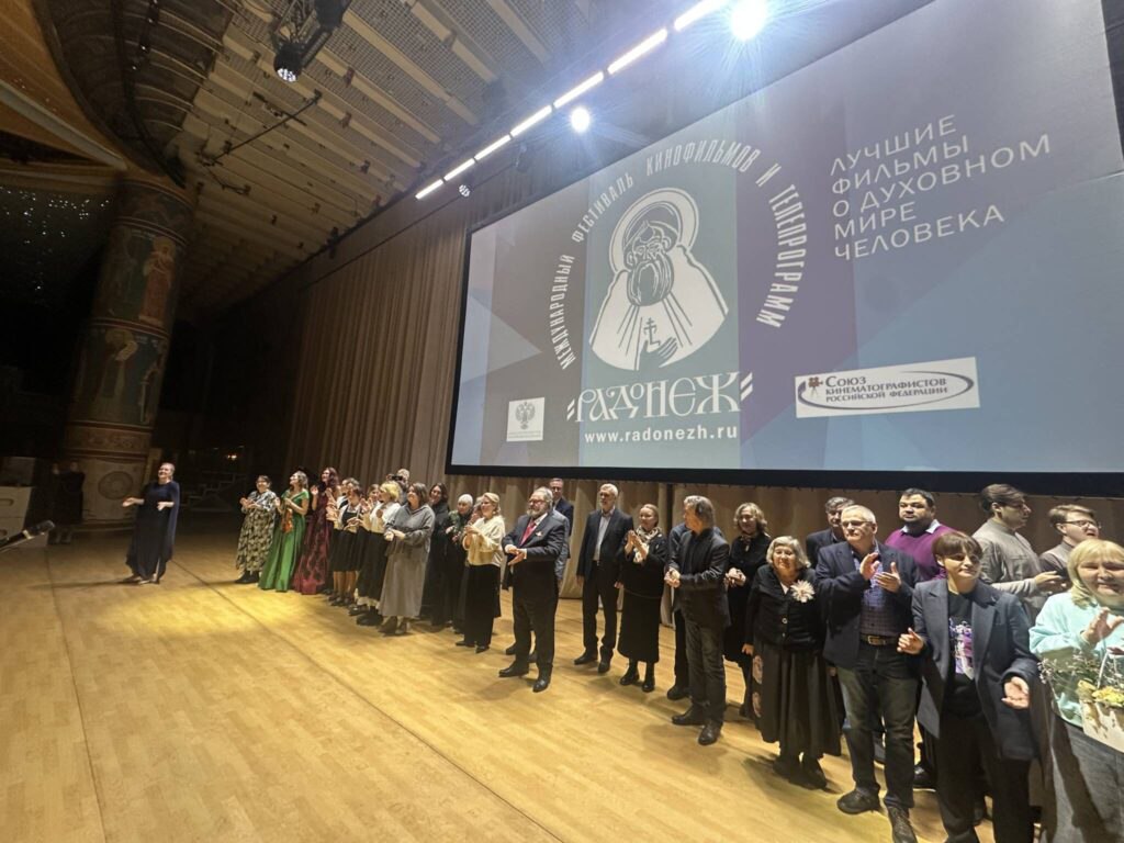 В Москве с 10 по 17 ноября 2025 года прошел юбилейный XXX Международный фестиваль кино и телепрограмм «Радонеж» В Москве с 10 по 17 ноября 2025 года прошел юбилейный XXX Международный фестиваль кино и телепрограмм «Радонеж»