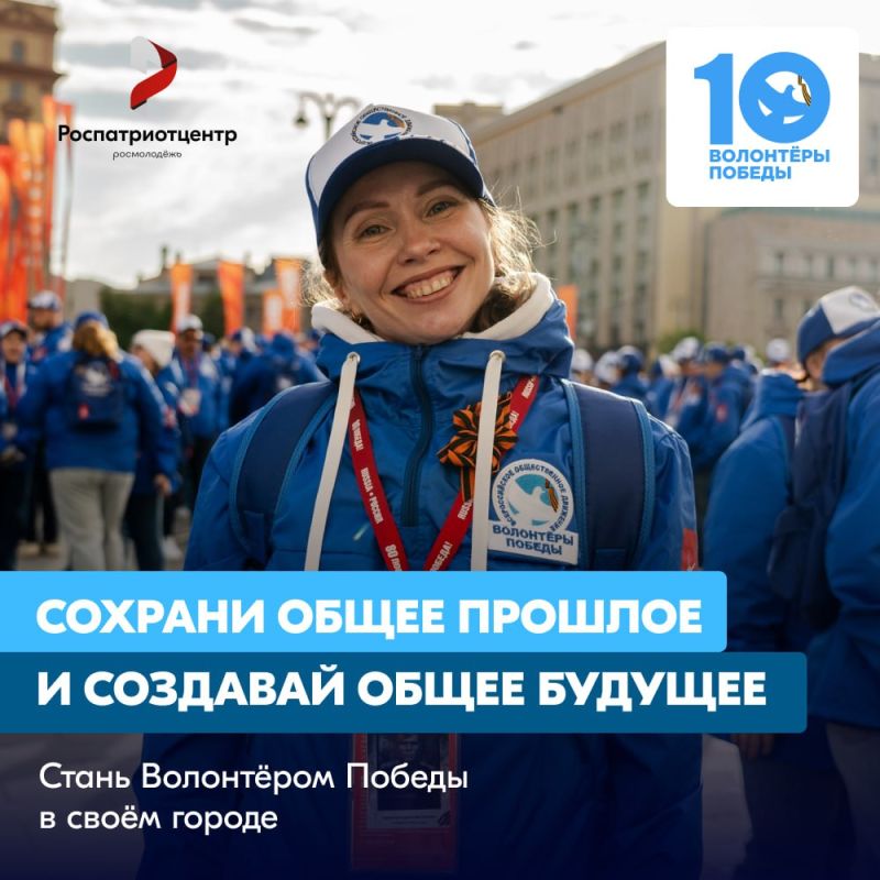 Стань Волонтёром Победы — живи памятью, действуй во имя будущего! Стань Волонтёром Победы — живи памятью, действуй во имя будущего!