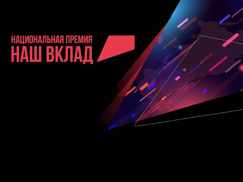 Министерство промышленности и торговли Херсонской области информирует о проведении Национальной премии «Наш вклад», которая отмечает роль бизнеса и некоммерческих организаций в достижении национальных целей развития России