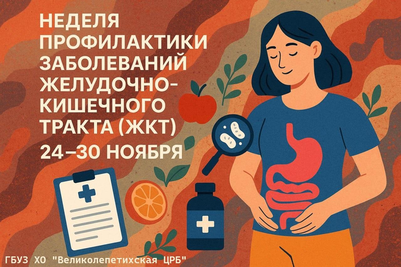 Неделя профилактики заболеваний желудочно-кишечного тракта (ЖКТ) 24–30 ноября