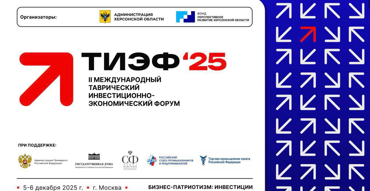 Регистрация на Международный Таврический инвестиционно-экономический форум открыта до 1 декабря 2025 года