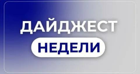 Владимир Оганесов: Дайджест полезных новостей недели: